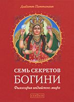 Паттанаик Д.: Семь секретов Богини: Философия индийского мифа