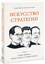Йоффи Д., Кусумано М.: Искусство стратегии. Уроки Билла Гейтса, Энди Гроува и Стива Джобса
