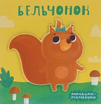Романова М.: Милашки-очаровашки (New). Бельчонок