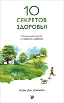 Джексон А. Дж.: Десять секретов Здоровья (нов.)