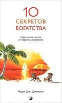 Джексон А. Дж.: Десять секретов Богатства (нов.)