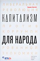 Зингалес Л.: Капитализм для народа. Либеральная революция против коррумпированной экономики