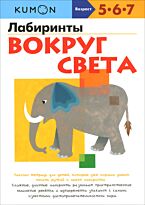 KUMON. Лабиринты. Вокруг света. Мягкая обложка