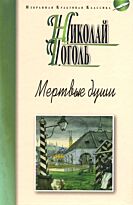 Гоголь Н. В.: Мертвые души. Избранная культовая классика