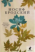 Бродский И.: Вид с холма+с/о (12+)