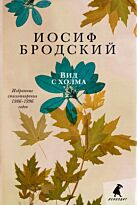 Бродский И. А.: Вид с холма+с/о (12+)