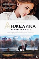 Голон А.: Анжелика в Новом Свете