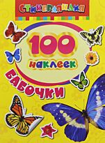 100 наклеек. Бабочки