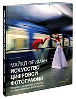 Фриман М.: Искусство цифровой фотографии