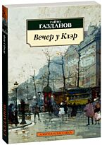 Газданов Г.: Вечер у Клэр