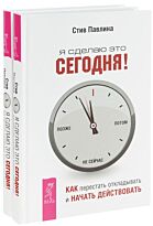 Павлина С.: Я сделаю это сегодня!: как перестать откладывать и начать действовать