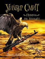 Смит У.: Птица не упадет