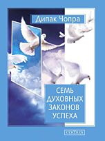Чопра Д.: Семь духовных законов успеха (нов.)