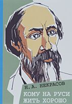 Некрасов Н. А.: Кому на Руси жить хорошо. Мягкая обложка