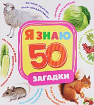 Загадки (Я знаю)