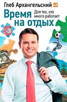 Архангельский Г.: Время на отдых. Для тех, кто много работает