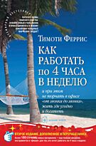 Феррис Т.: Как работать по 4 часа в неделю