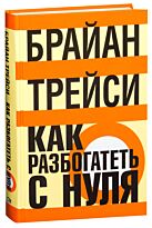 Трейси Б.: Как разбогатеть с нуля