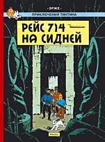 Эрже: Рейс 714 на Сидней. Приключения Тинтина