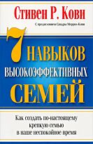 Кови С.: 7 Навыков высокоэффективных семей