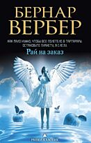 Вербер Б.: Рай на заказ