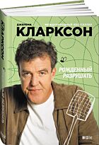 Кларксон Дж.: Рожденный разрушать