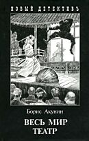 Акунин Борис: Весь мир театр (Новый детективъ).