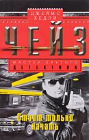 Чейз Дж. Х.: Стоит только начать