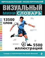 Португальско-русский, русско-португальский визуальный мини-словарь