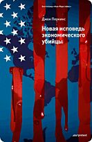Перкинс Дж.: Новая исповедь экономического убийцы