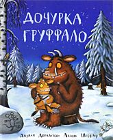 Дональдсон Дж.: Дочурка Груффало