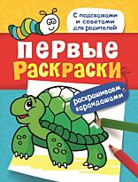 Первые раскраски. Карандашами (черепашка)