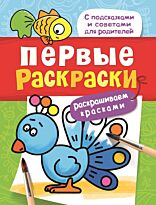 Первые раскраски. Красками (птичка)