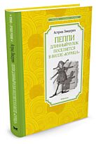 Линдгрен А.: Пеппи Длинныйчулок поселяется в вилле "Курица". Чтение - лучшее учение