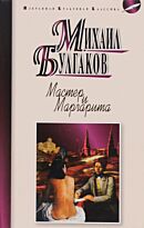 Булгаков М. А.: Мастер и Маргарита. Избранная культовая классика