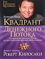 Кийосаки Р.: Квадрант денежного потока