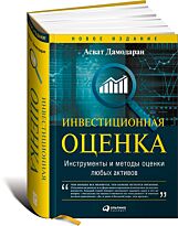 Дамодаран А.: Инвестиционная оценка. Инструменты и методы оценки любых активов. Деловая литература