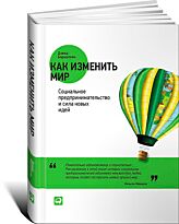 Борнстейн Д.: Как изменить мир: Социальное предпринимательство и сила новых идей