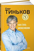 Тиньков О.: Как стать бизнесменом