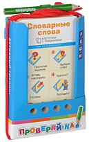 Куликова Е.Н.: Проверяй-ка. Словарные слова.(Игра с карандашом)