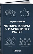 Беквит Г.: Четыре ключа к маркетингу услуг