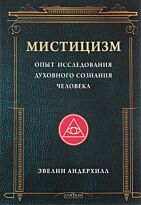 Андерхилл Э.: Мистицизм: Опыт исследования духовного сознания человека