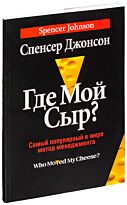 Джонсон С.: Где мой сыр?