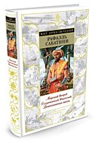 Сабатини Р.: Морской Ястреб. Одураченный Фортуной. Венецианская маска