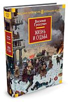 Гроссман В. С.: Жизнь и судьба. Русская литература. Большие книги