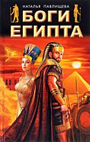 Павлищева Н. П.: Боги Египта