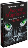 Булгаков М. А.: Мастер и Маргарита