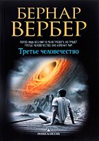 Вербер Б.: Третье человечество (пер.)