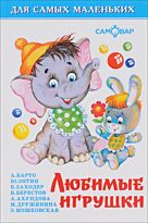 Барто А.Л.;Энтин Ю.С:Любимые игрушки