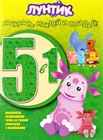 Эгмонт : Лунтик и его друзья. РНО5-1 № 1505. Раскрась наклей и отгадай! 5 в 1.